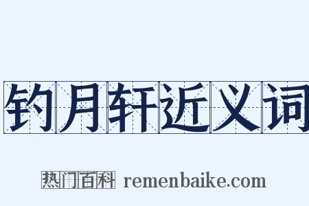 钓月轩近义词是什么意思的图片